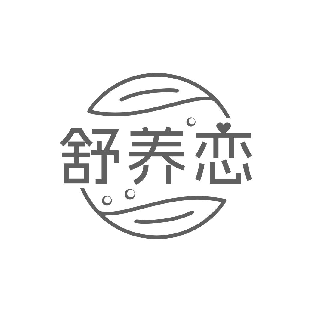 舒养恋