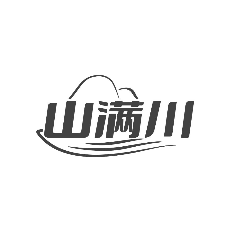 山满川