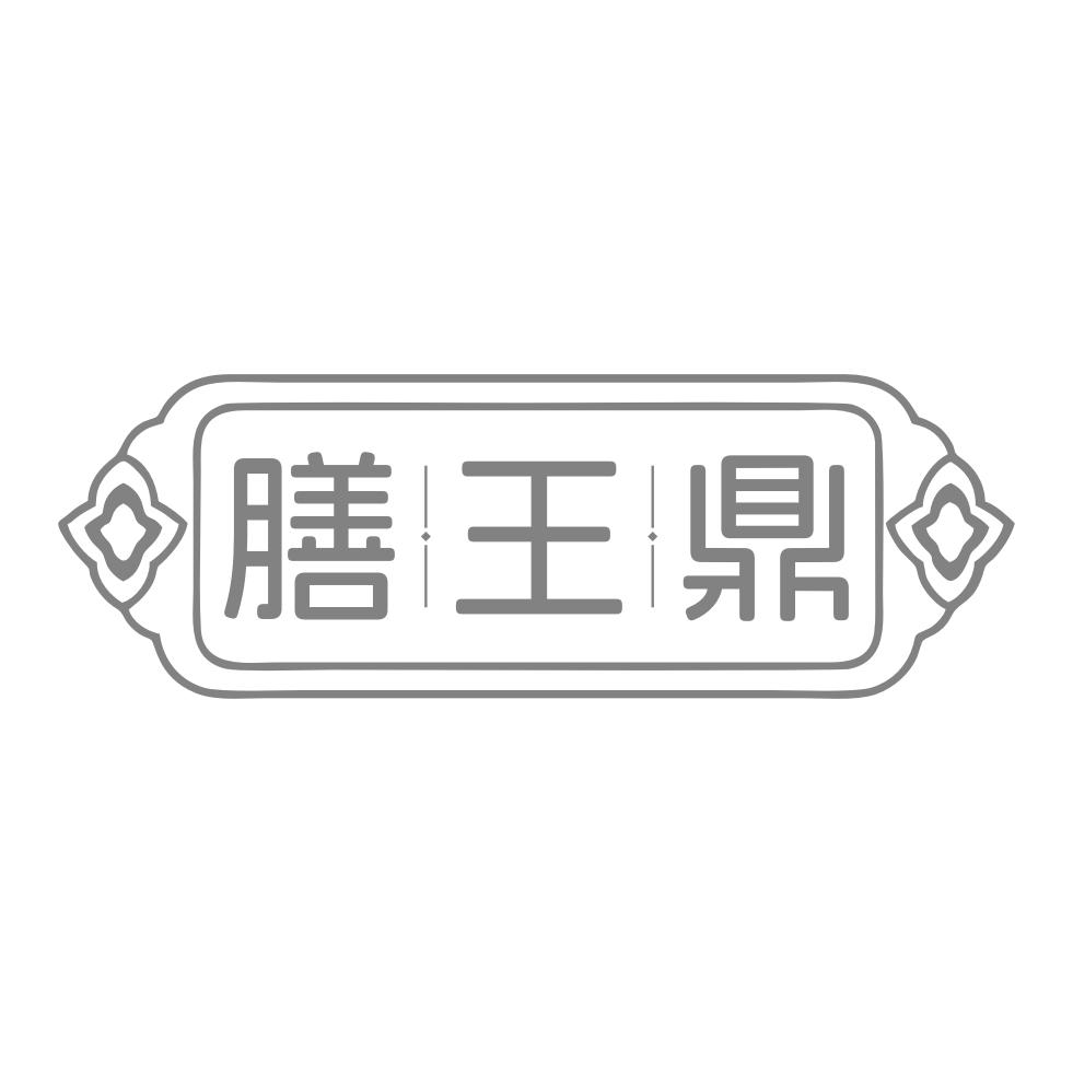 膳王鼎