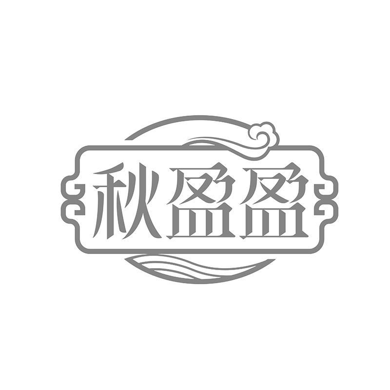 秋盈盈