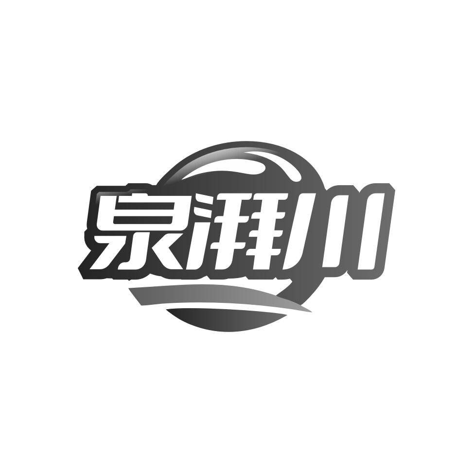 泉湃川