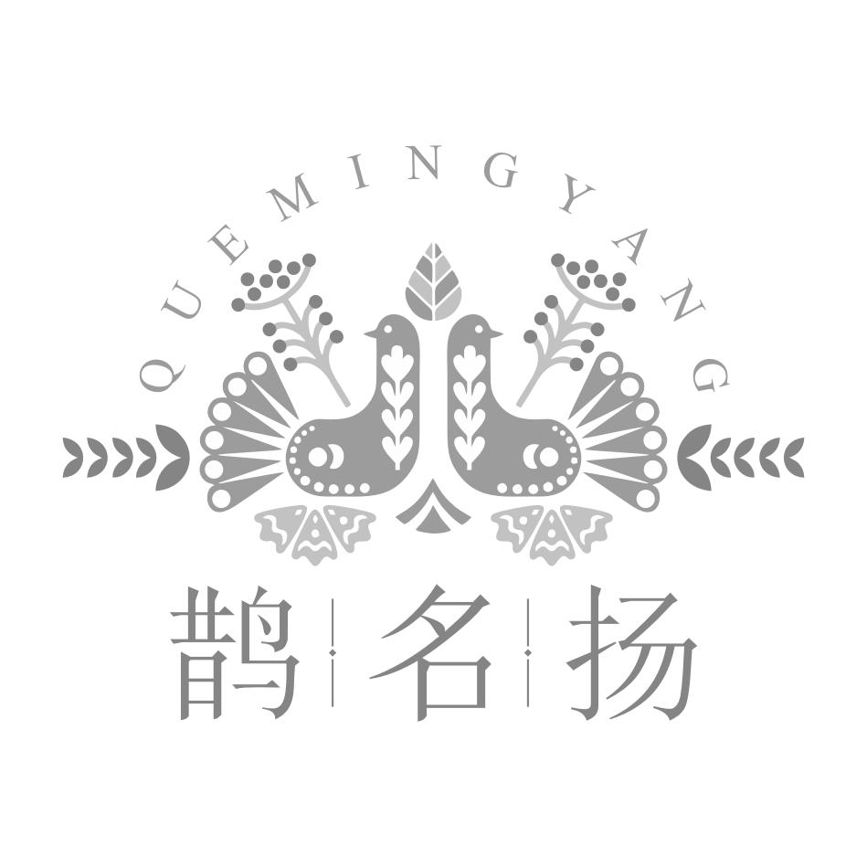 鹊名扬