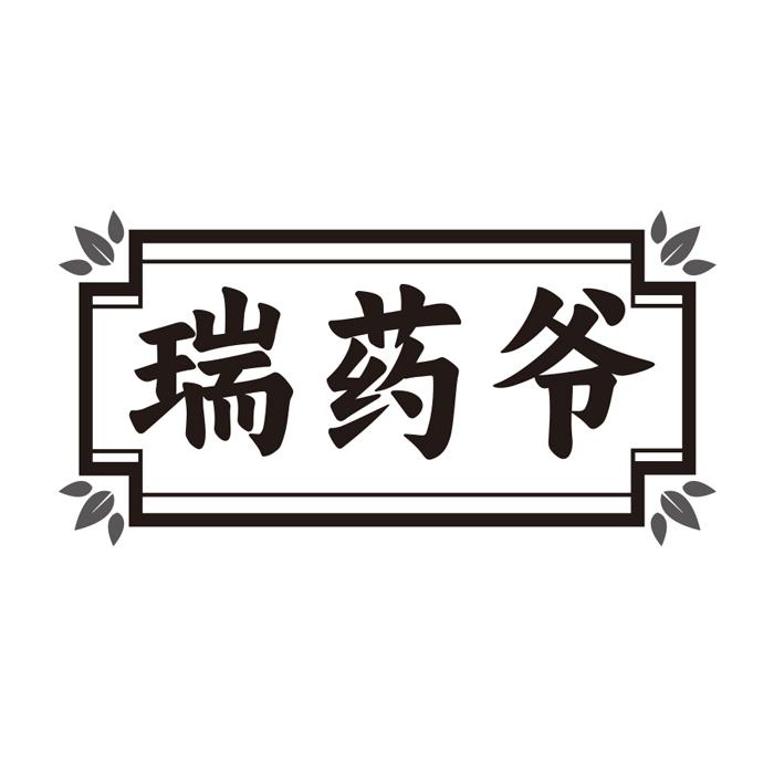瑞药爷