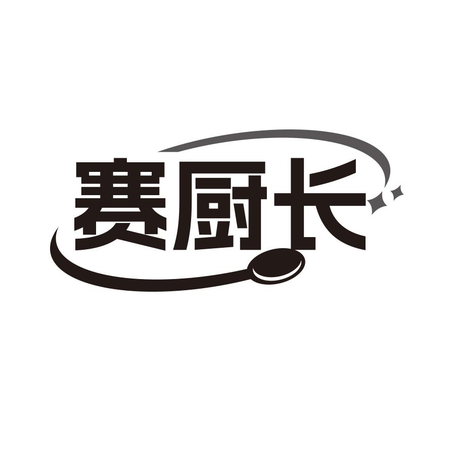 赛厨长