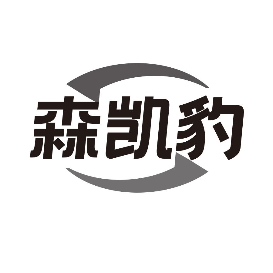 森凯豹