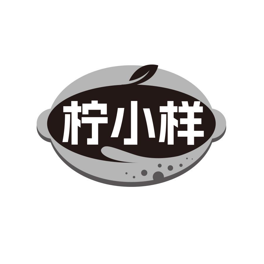 柠小样
