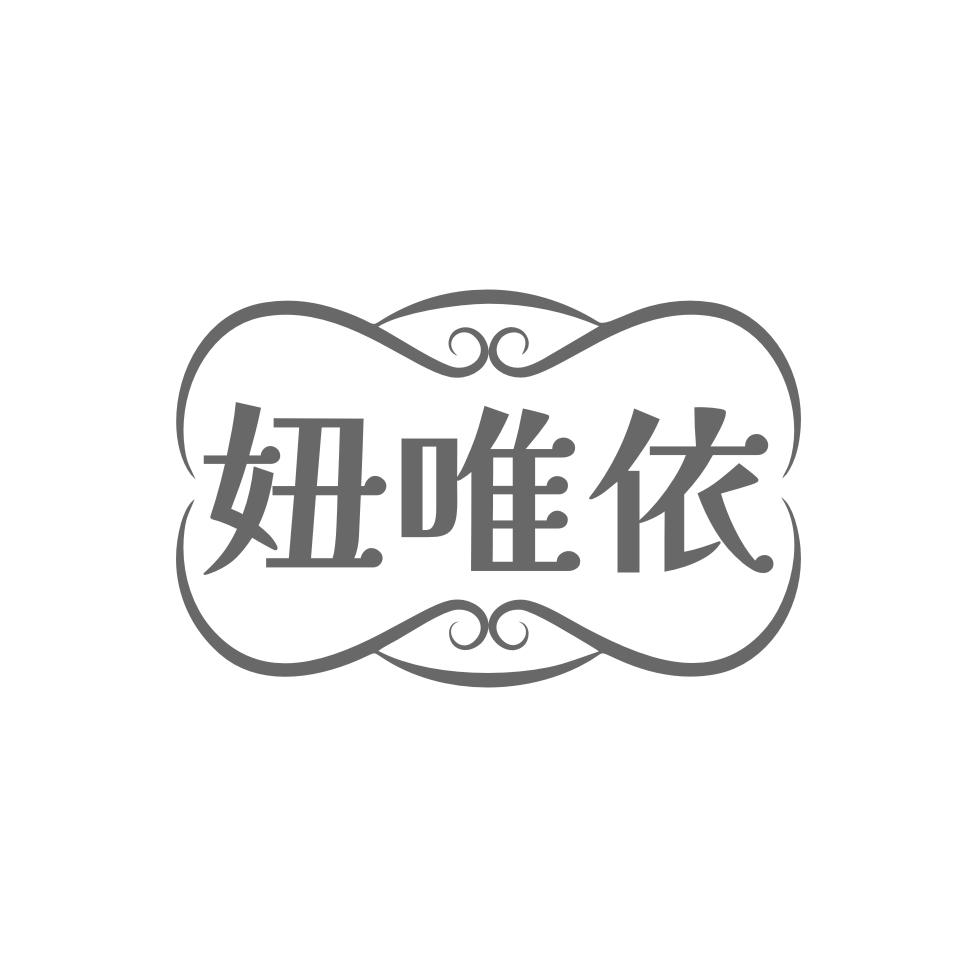 妞唯依