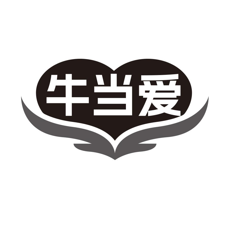 牛当爱