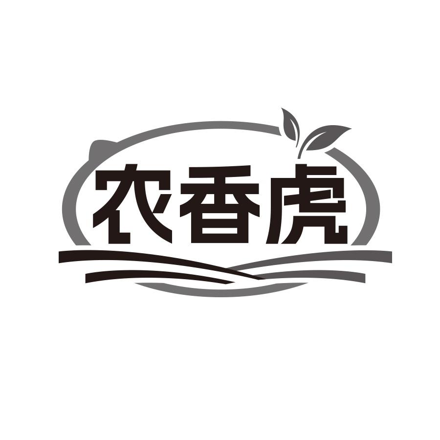 农香虎