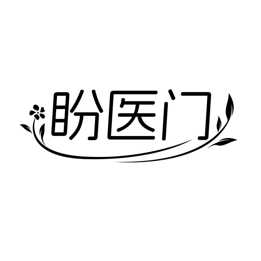 盼医门