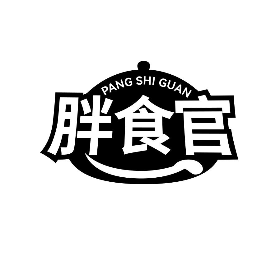 胖食官