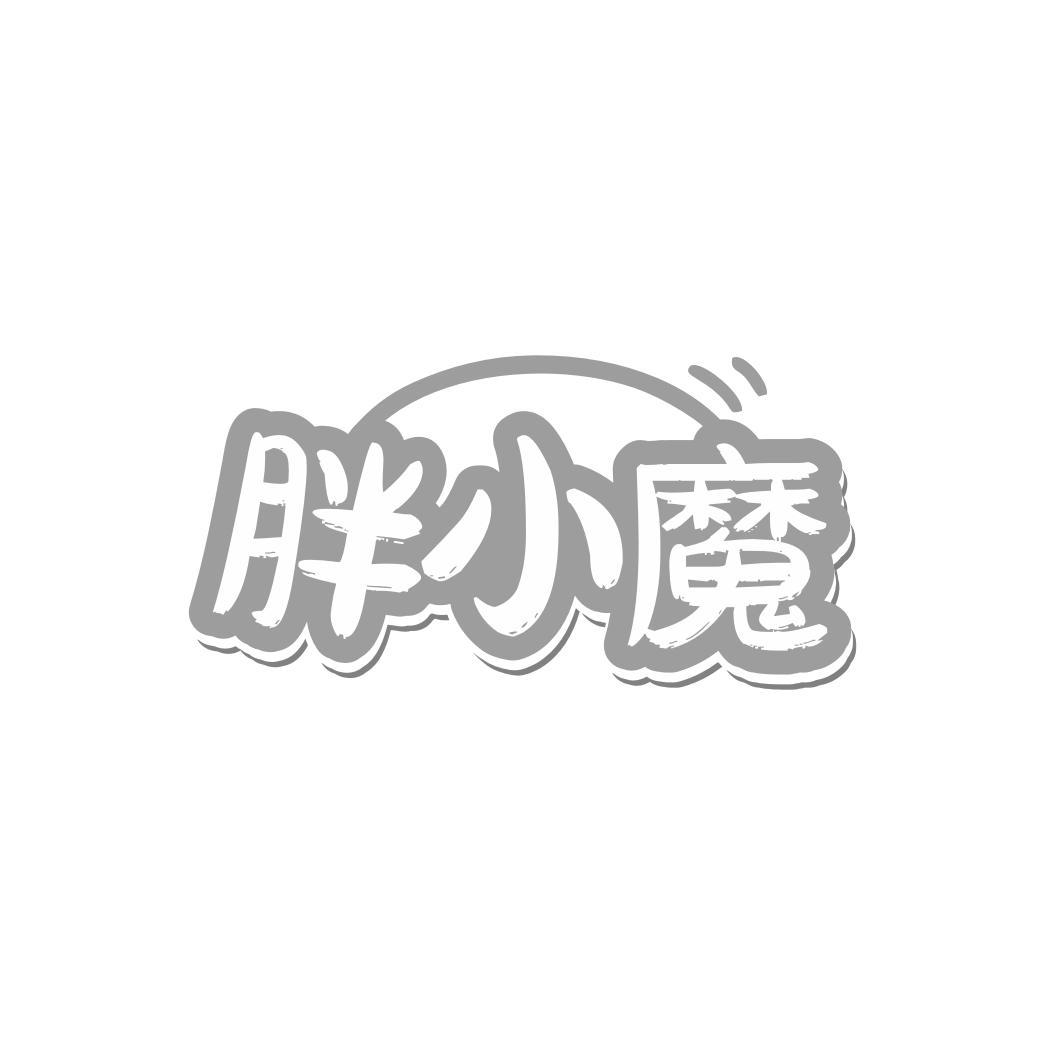 胖小魔