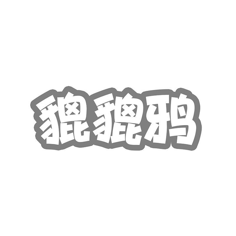 貔貔鸦