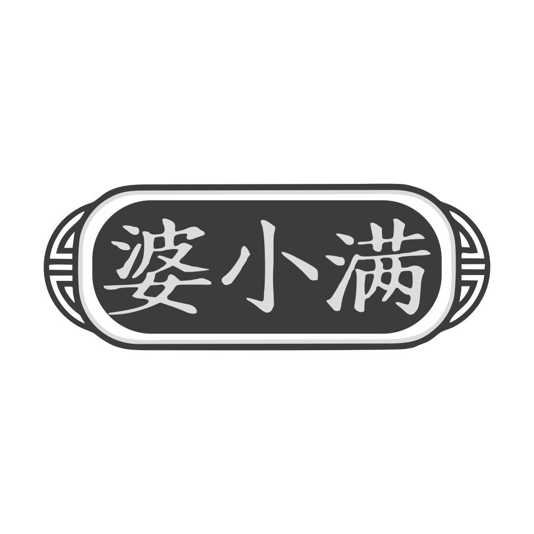 婆小满