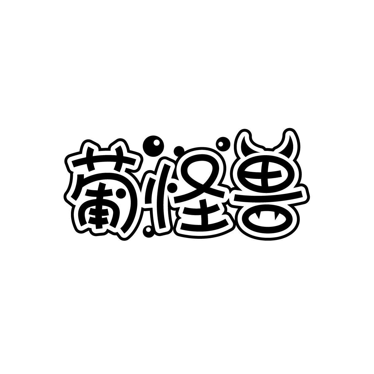 葡怪兽