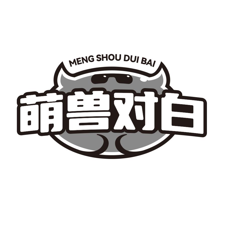 萌兽对白