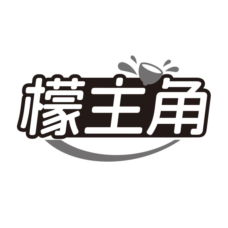 檬主角
