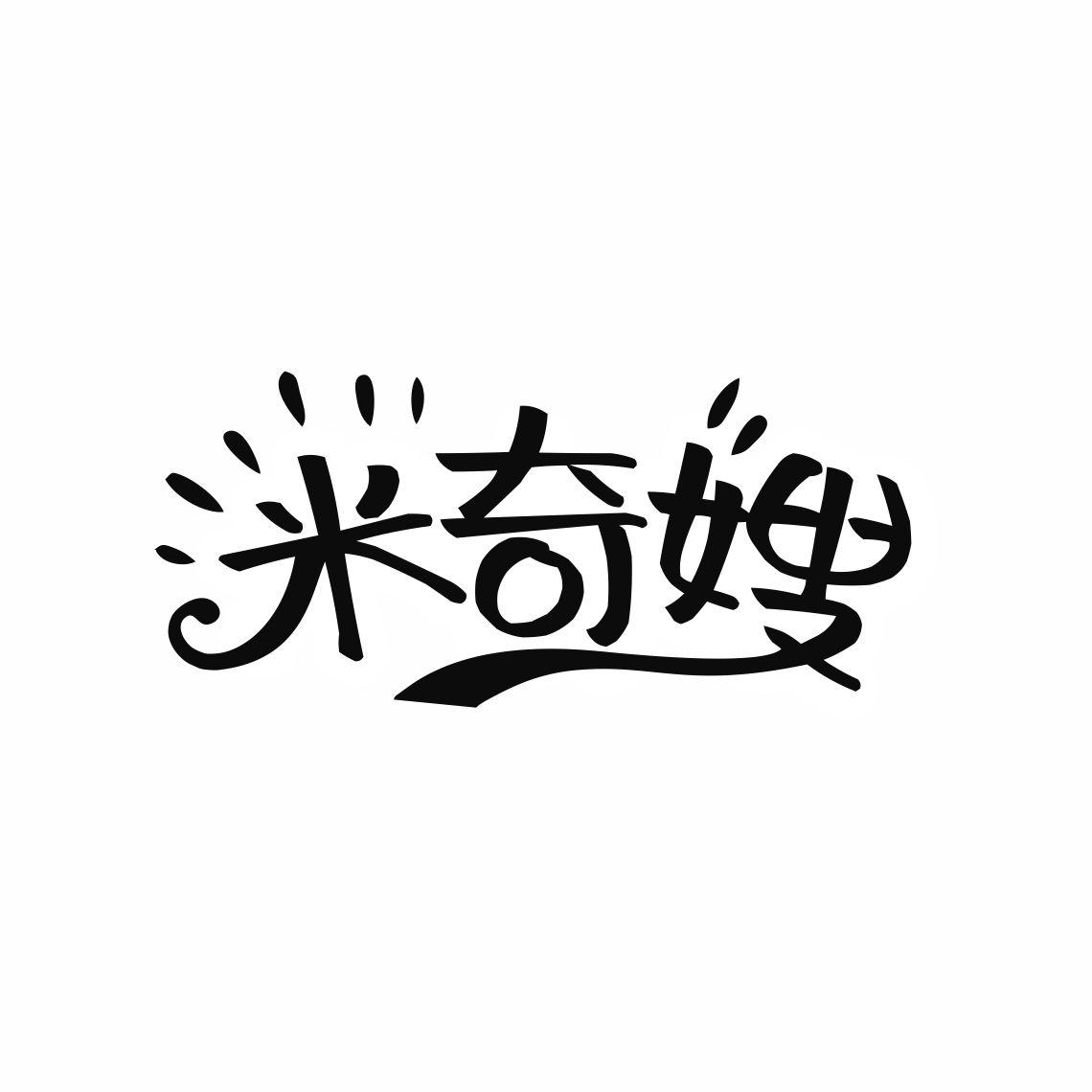 米奇嫂