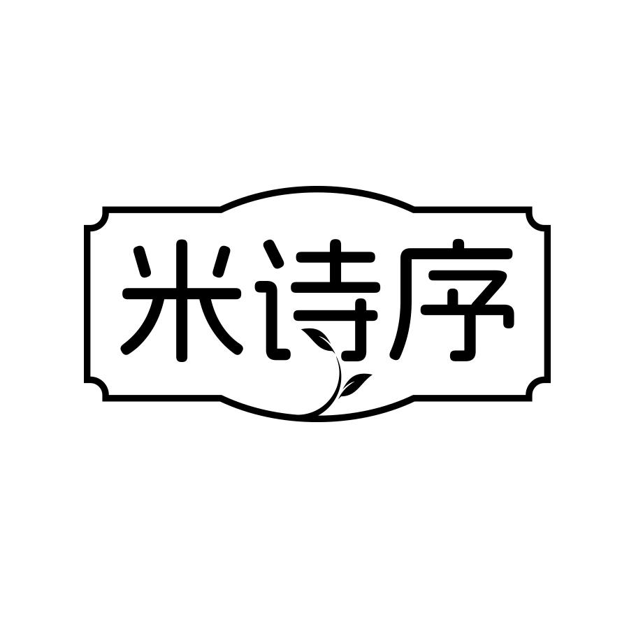 米诗序