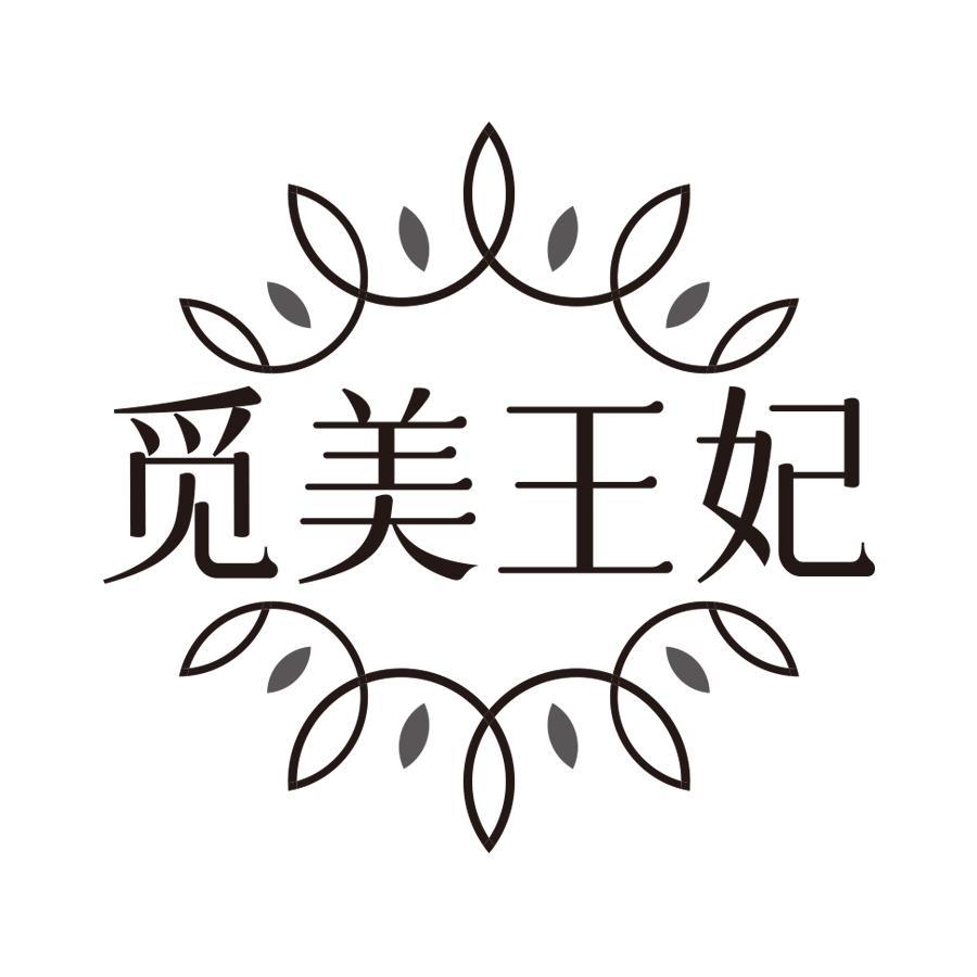 觅美王妃