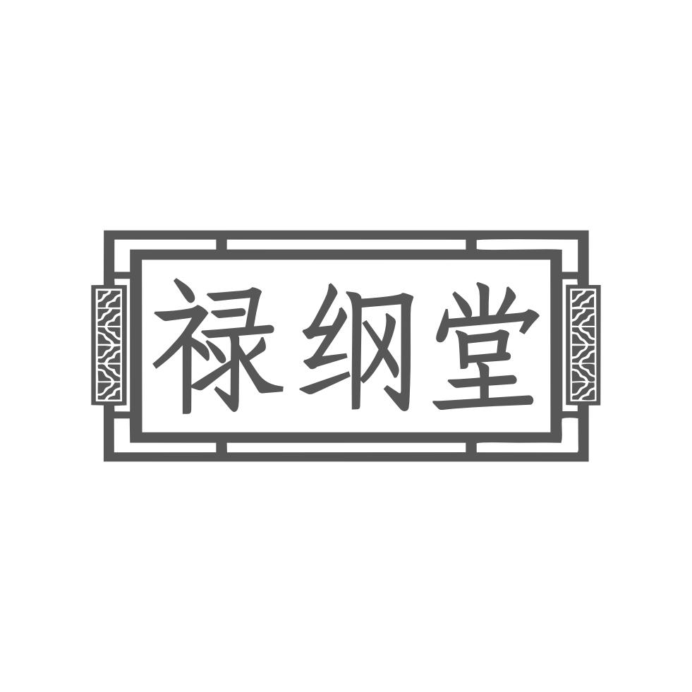 禄纲堂