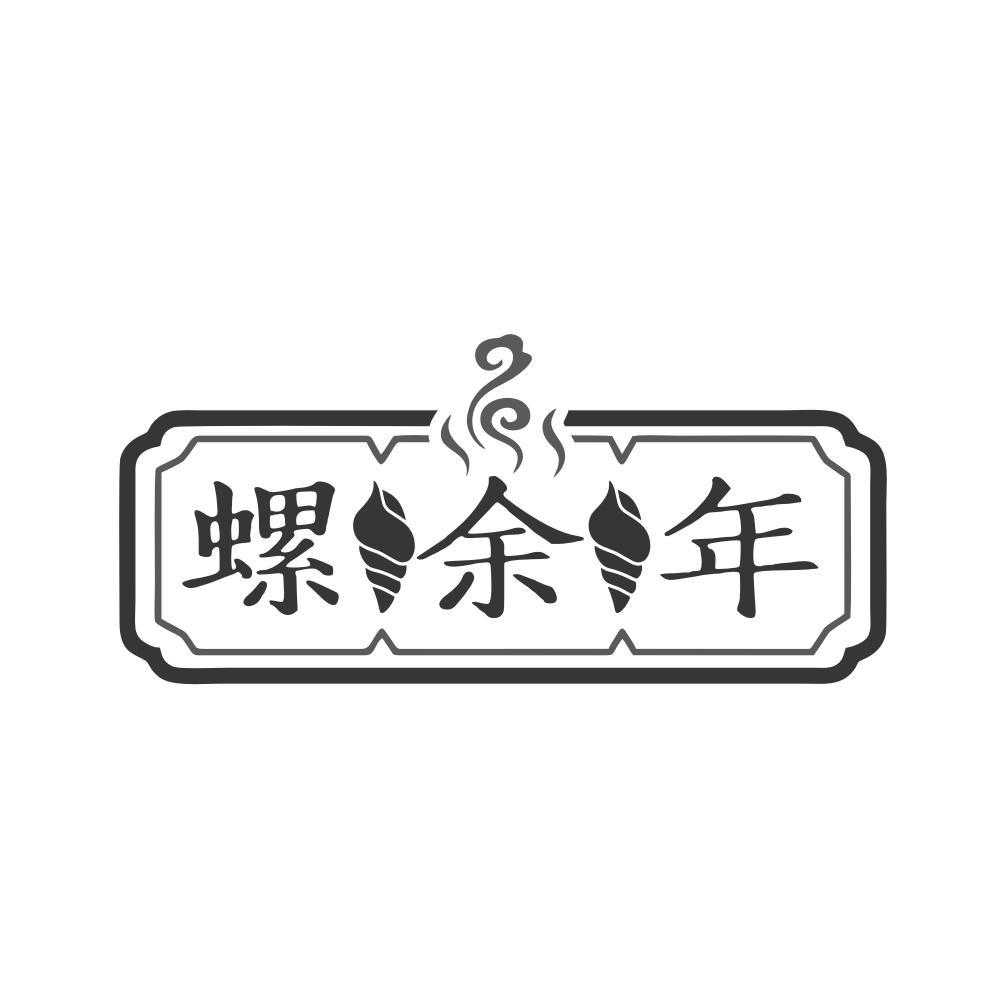 螺余年