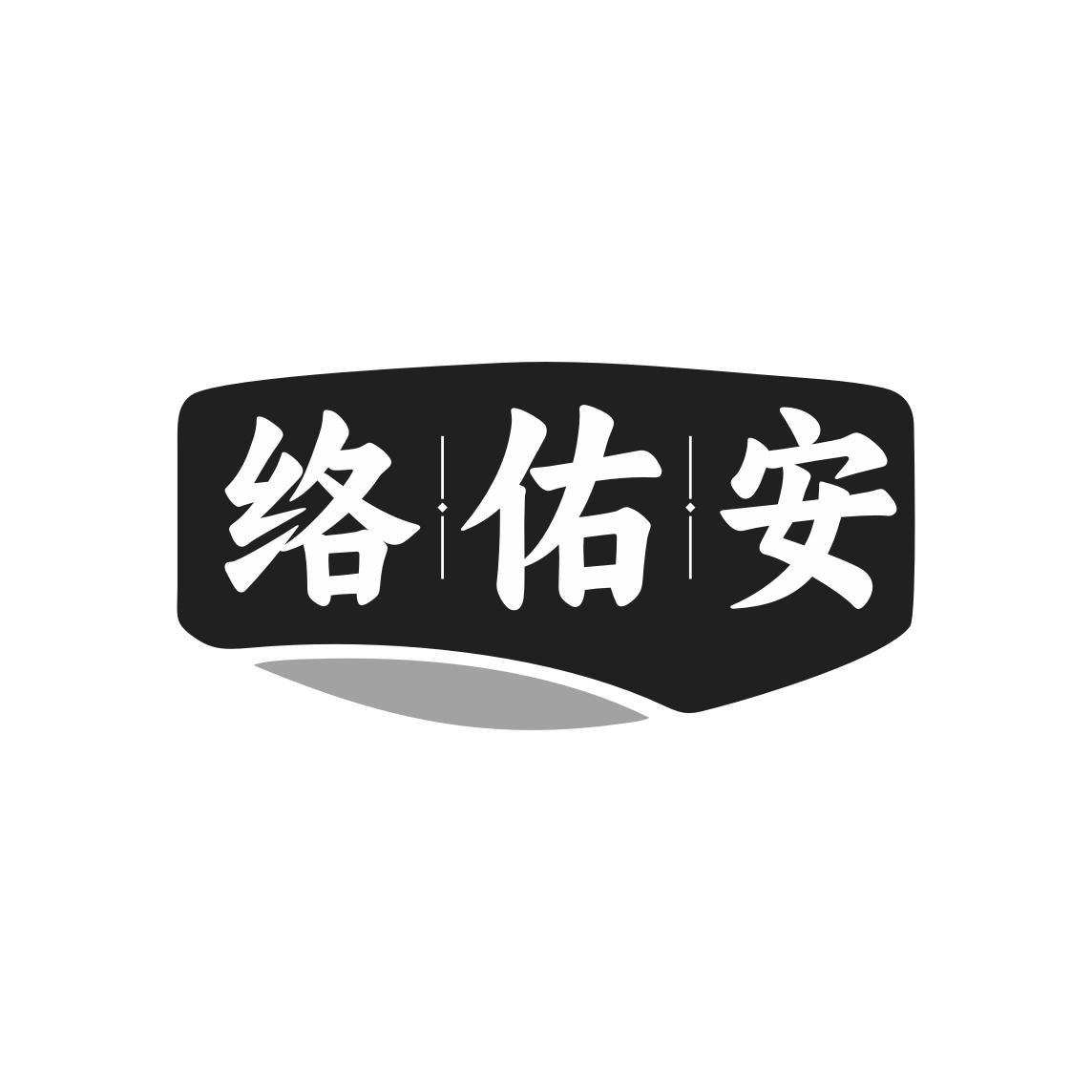 络佑安