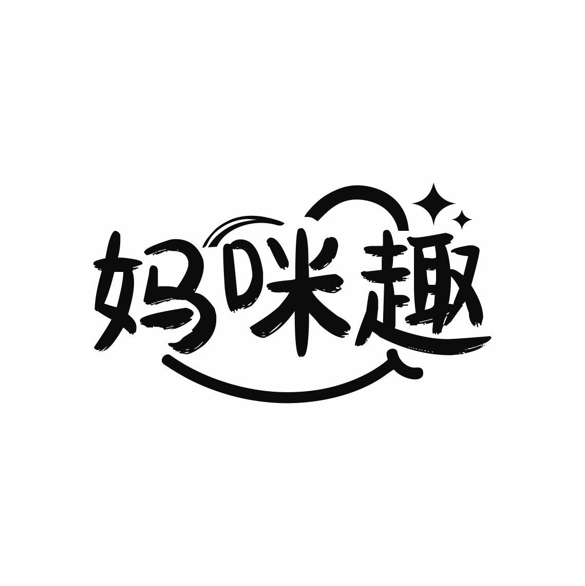 妈咪趣