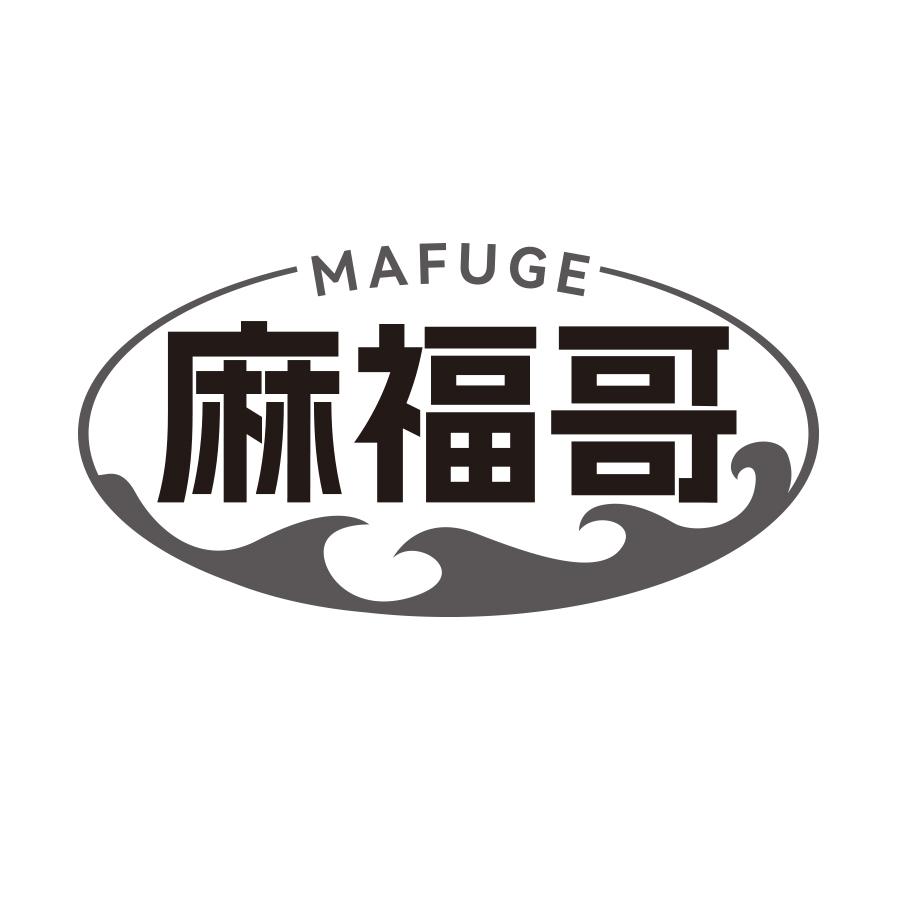 麻福哥