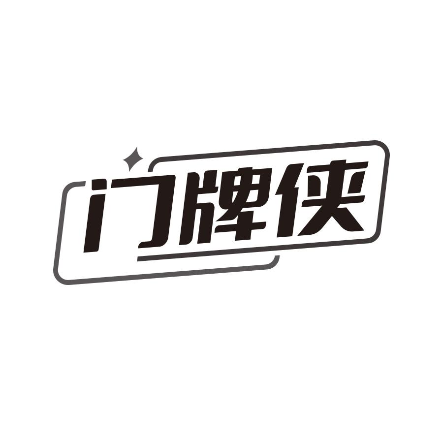 门牌侠