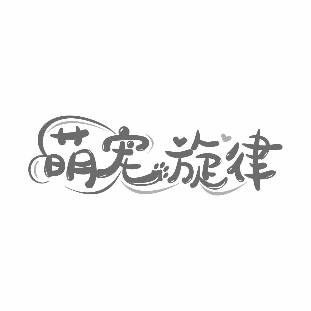 萌宠旋律