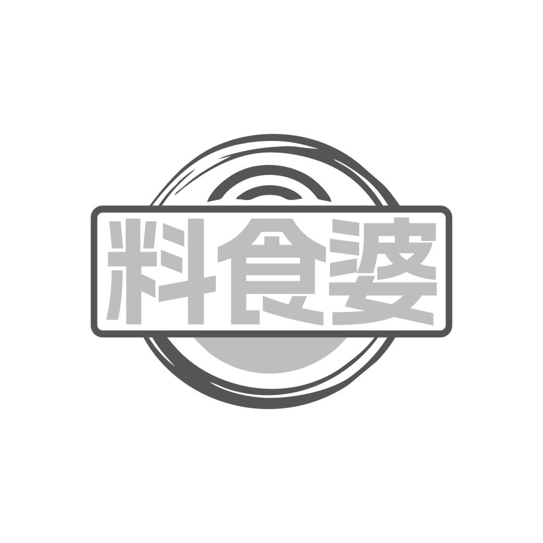 料食婆