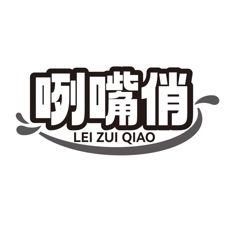 咧嘴俏
