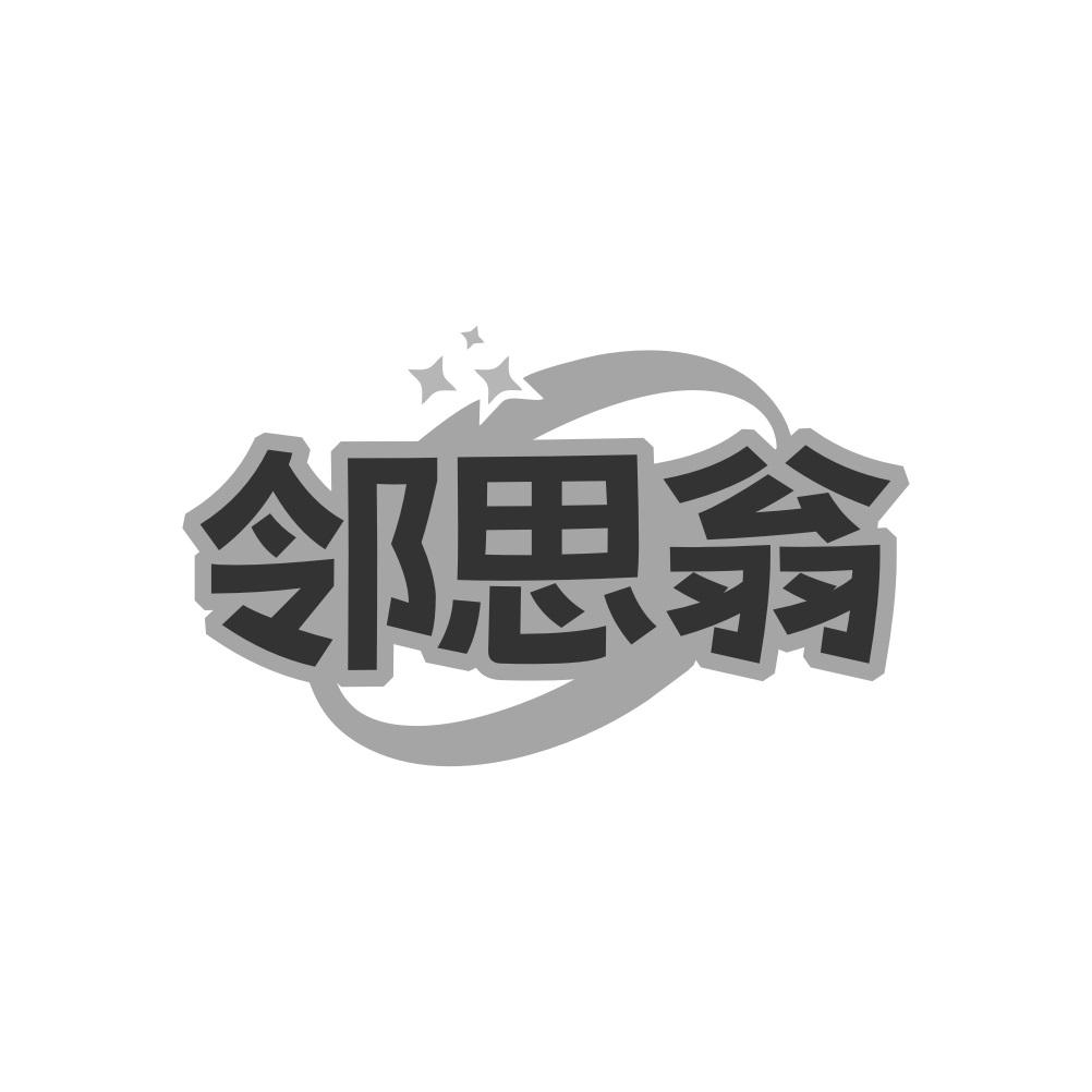 邻思翁