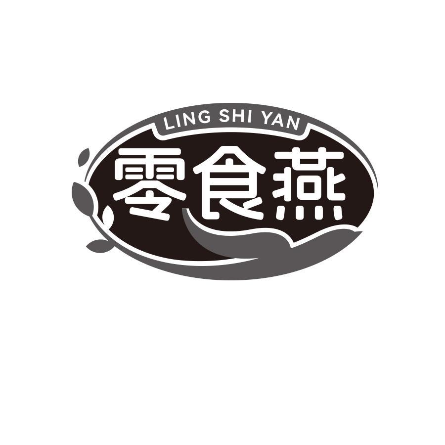 零食燕