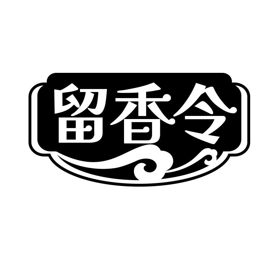 留香令