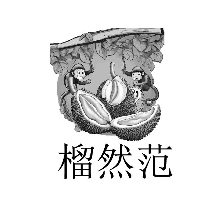榴然范