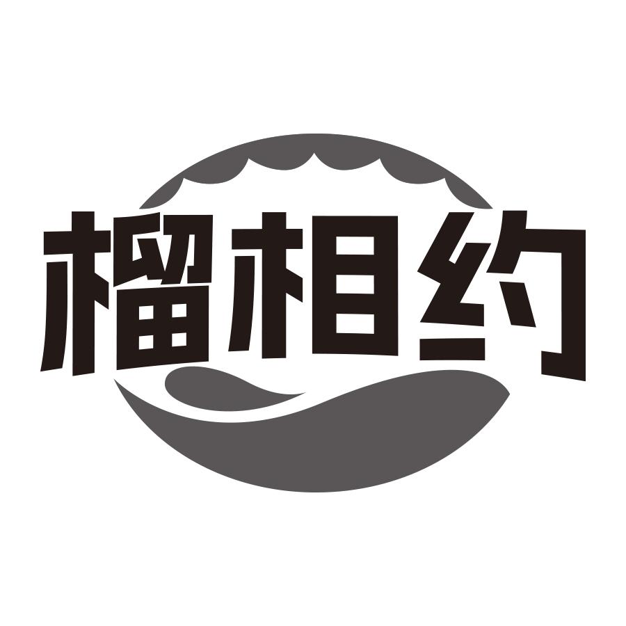 榴相约