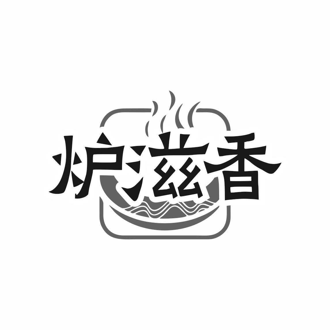 炉滋香