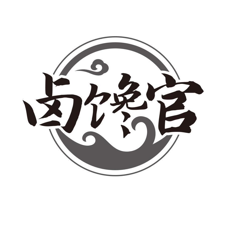 卤馋官