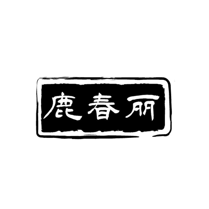 鹿春丽