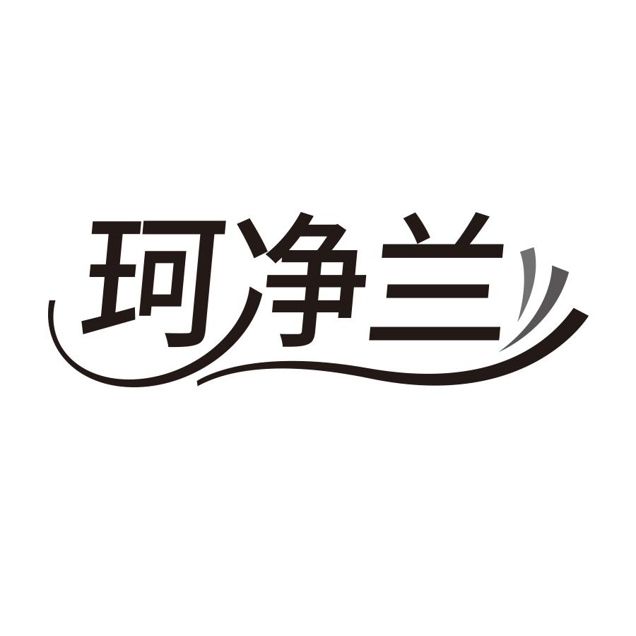 珂净兰