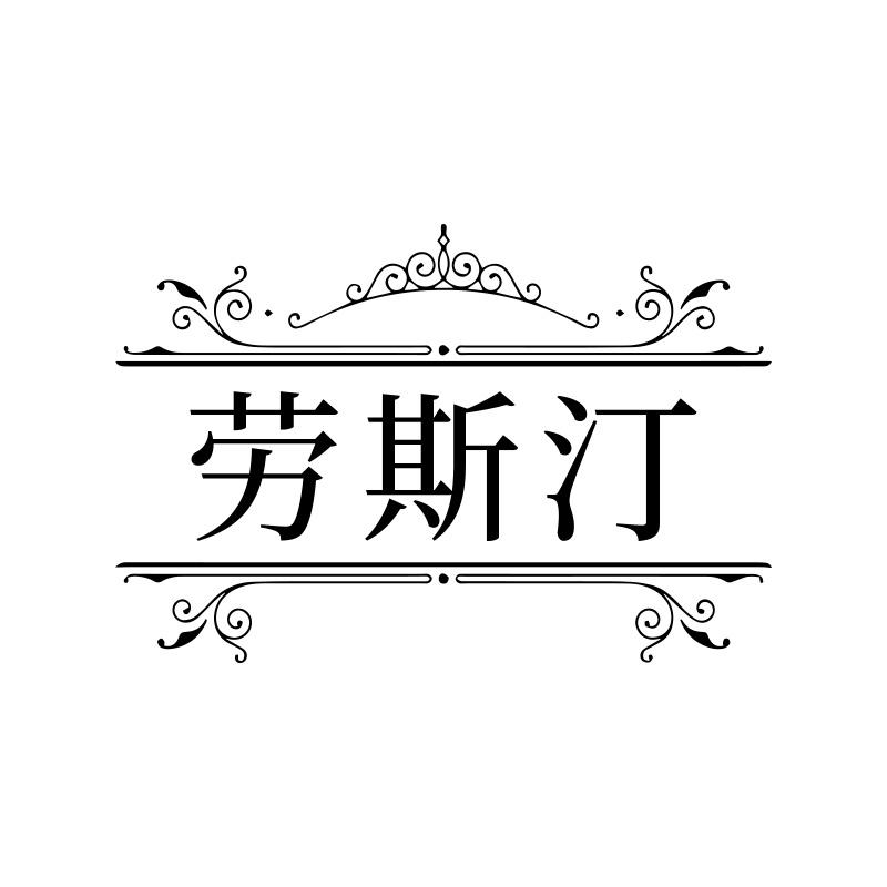 劳斯汀