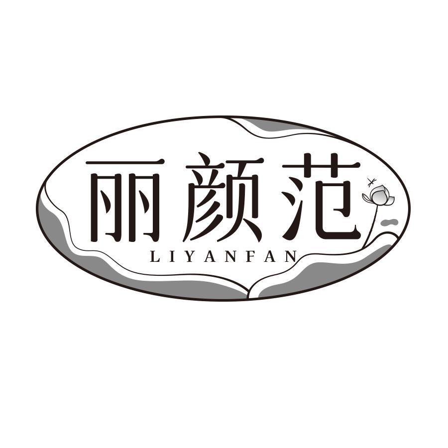 丽颜范