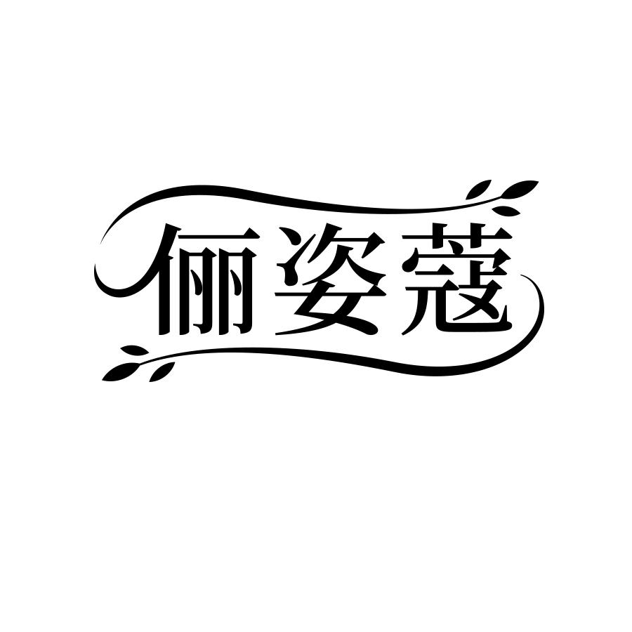 俪姿蔻