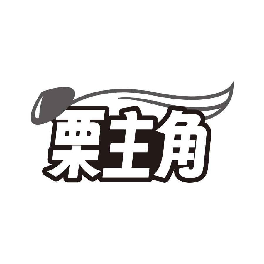 栗主角