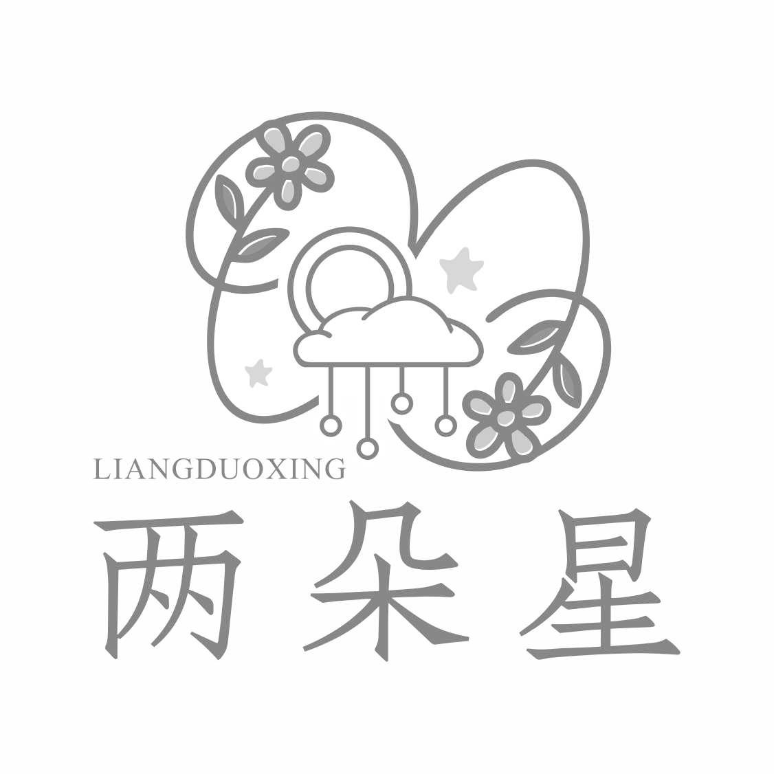 两朵星