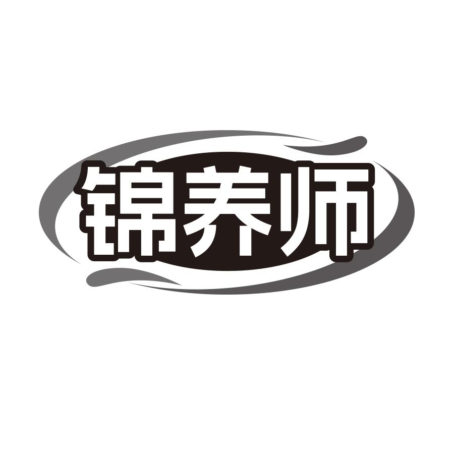 锦养师