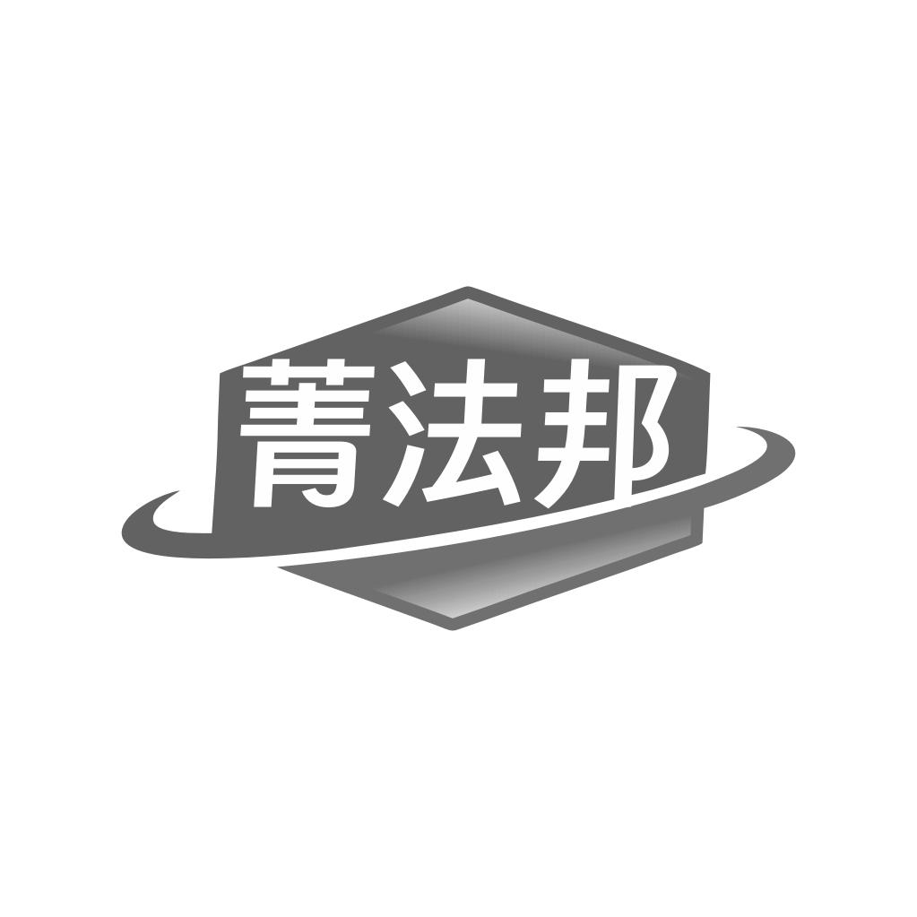 菁法邦