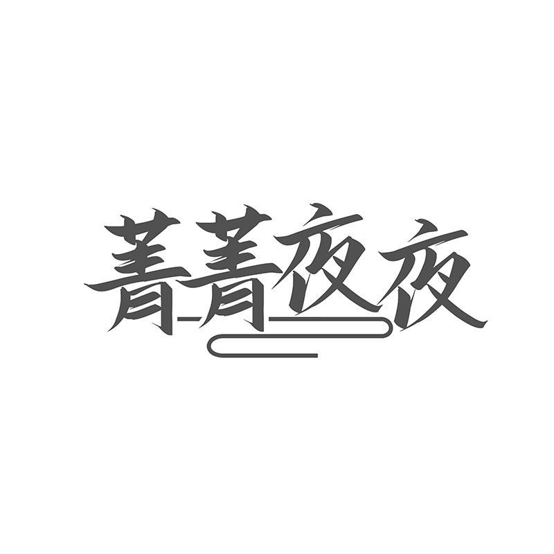 菁菁夜夜